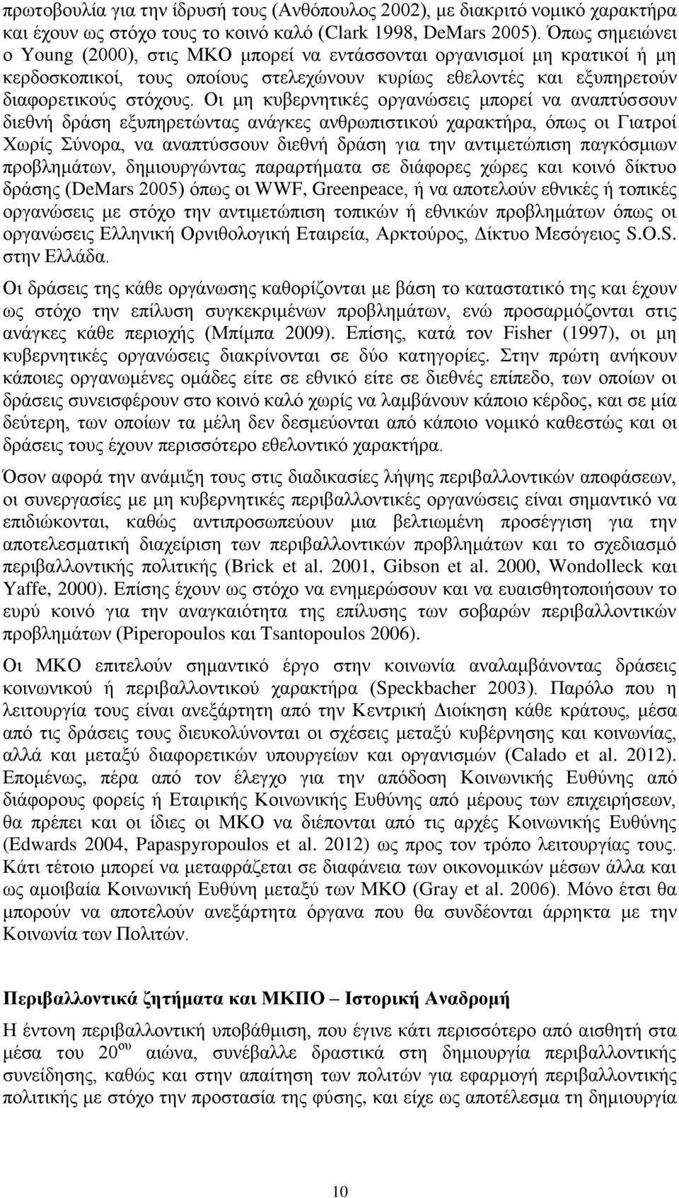 Οι μη κυβερνητικές οργανώσεις μπορεί να αναπτύσσουν διεθνή δράση εξυπηρετώντας ανάγκες ανθρωπιστικού χαρακτήρα, όπως οι Γιατροί Χωρίς Σύνορα, να αναπτύσσουν διεθνή δράση για την αντιμετώπιση