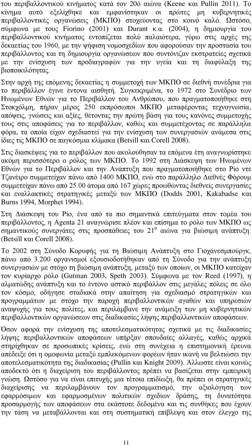 αυτό εξελίχθηκε και εμφανίστηκαν οι πρώτες μη κυβερνητικές περιβαλλοντικές οργανώσεις (ΜΚΠΟ) στοχεύοντας στο κοινό καλό. Ωστόσο, σύμφωνα με τους Fiorino (2001) και Durant κ.α. (2004), η δημιουργία