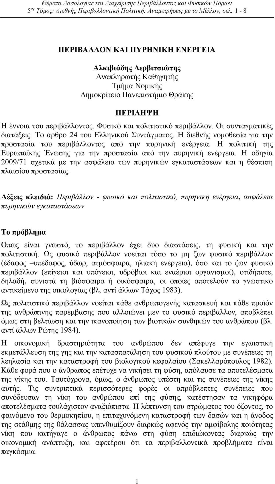 Οι συνταγματικές διατάξεις. Το άρθρο 24 του Ελληνικού Συντάγματος. Η διεθνής νομοθεσία για την προστασία του περιβάλλοντος από την πυρηνική ενέργεια.