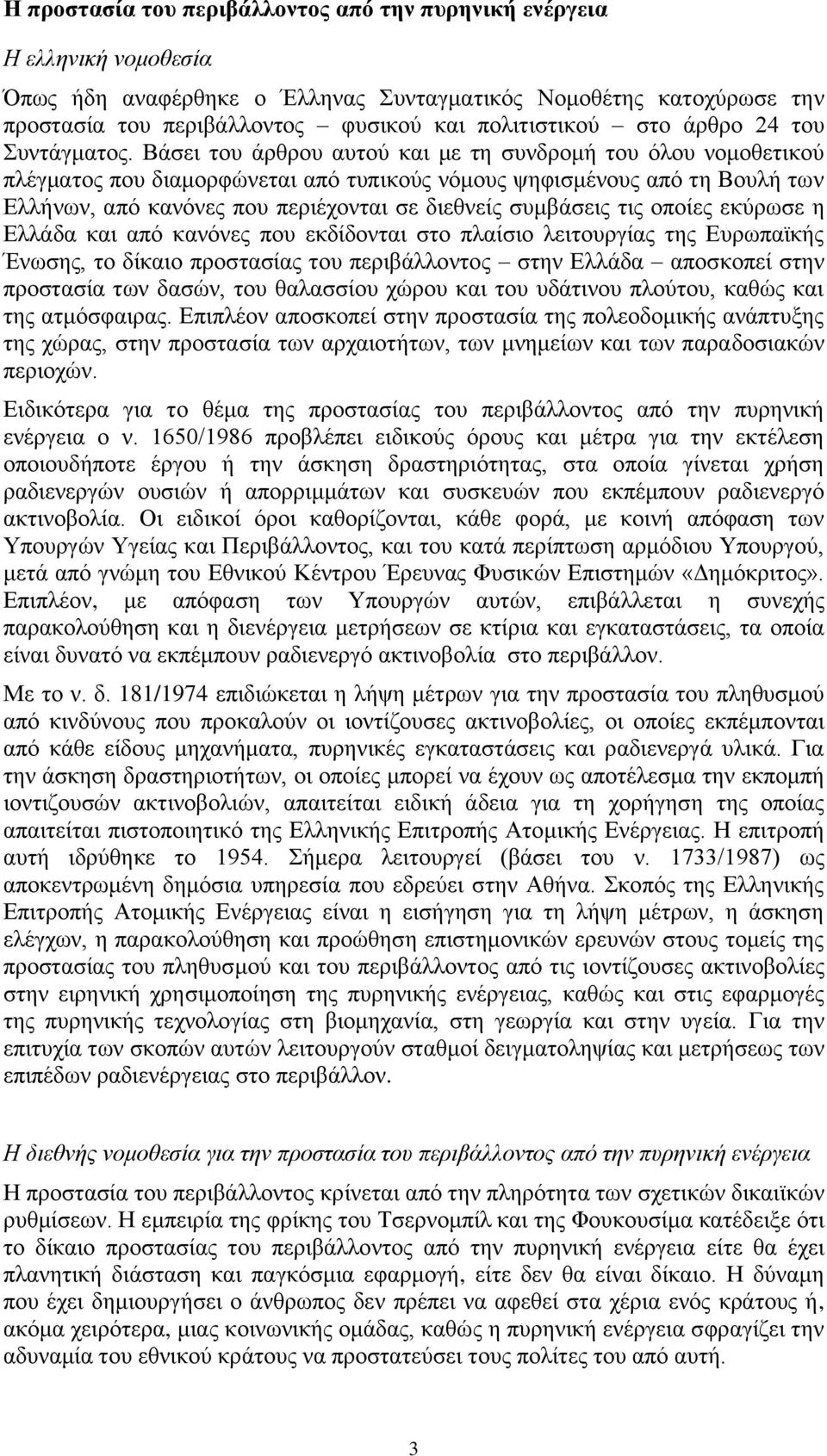 Βάσει του άρθρου αυτού και με τη συνδρομή του όλου νομοθετικού πλέγματος που διαμορφώνεται από τυπικούς νόμους ψηφισμένους από τη Βουλή των Ελλήνων, από κανόνες που περιέχονται σε διεθνείς συμβάσεις