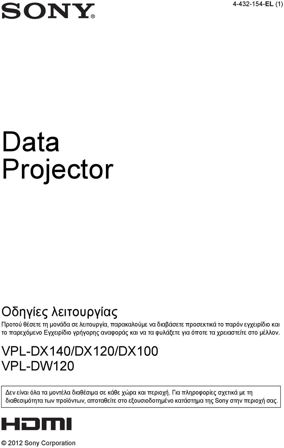 στο μέλλον. VPL-DX140/DX120/DX100 VPL-DW120 Δεν είναι όλα τα μοντέλα διαθέσιμα σε κάθε χώρα και περιοχή.