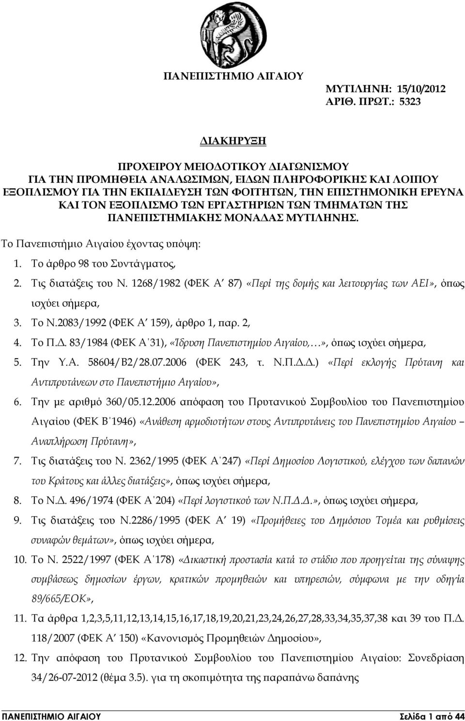 ΕΡΓΑΣΤΗΡΙΩΝ ΤΩΝ ΤΜΗΜΑΤΩΝ ΤΗΣ ΠΑΝΕΠΙΣΤΗΜΙΑΚΗΣ ΜΟΝΑ ΑΣ ΜΥΤΙΛΗΝΗΣ. Το Πανε ιστήµιο Αιγαίου έχοντας υ όψη: 1. Το άρθρο 98 του Συντάγµατος, 2. Τις διατάξεις του Ν.