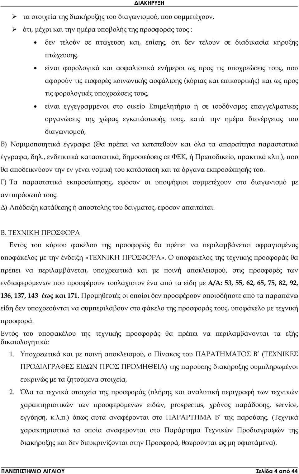 είναι φορολογικά και ασφαλιστικά ενήµεροι ως ρος τις υ οχρεώσεις τους, ου αφορούν τις εισφορές κοινωνικής ασφάλισης (κύριας και ε ικουρικής) και ως ρος τις φορολογικές υ οχρεώσεις τους, είναι