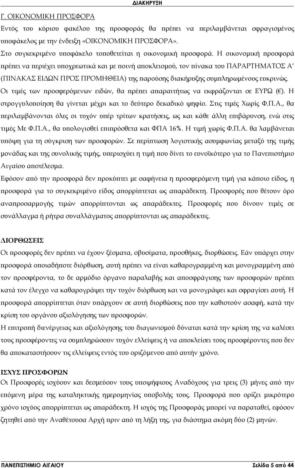 Η οικονοµική ροσφορά ρέ ει να εριέχει υ οχρεωτικά και µε οινή α οκλεισµού, τον ίνακα του ΠΑΡΑΡΤΗΜΑΤΟΣ Α (ΠΙΝΑΚΑΣ ΕΙ ΩΝ ΠΡΟΣ ΠΡΟΜΗΘΕΙΑ) της αρούσης διακήρυξης συµ ληρωµένους ευκρινώς.