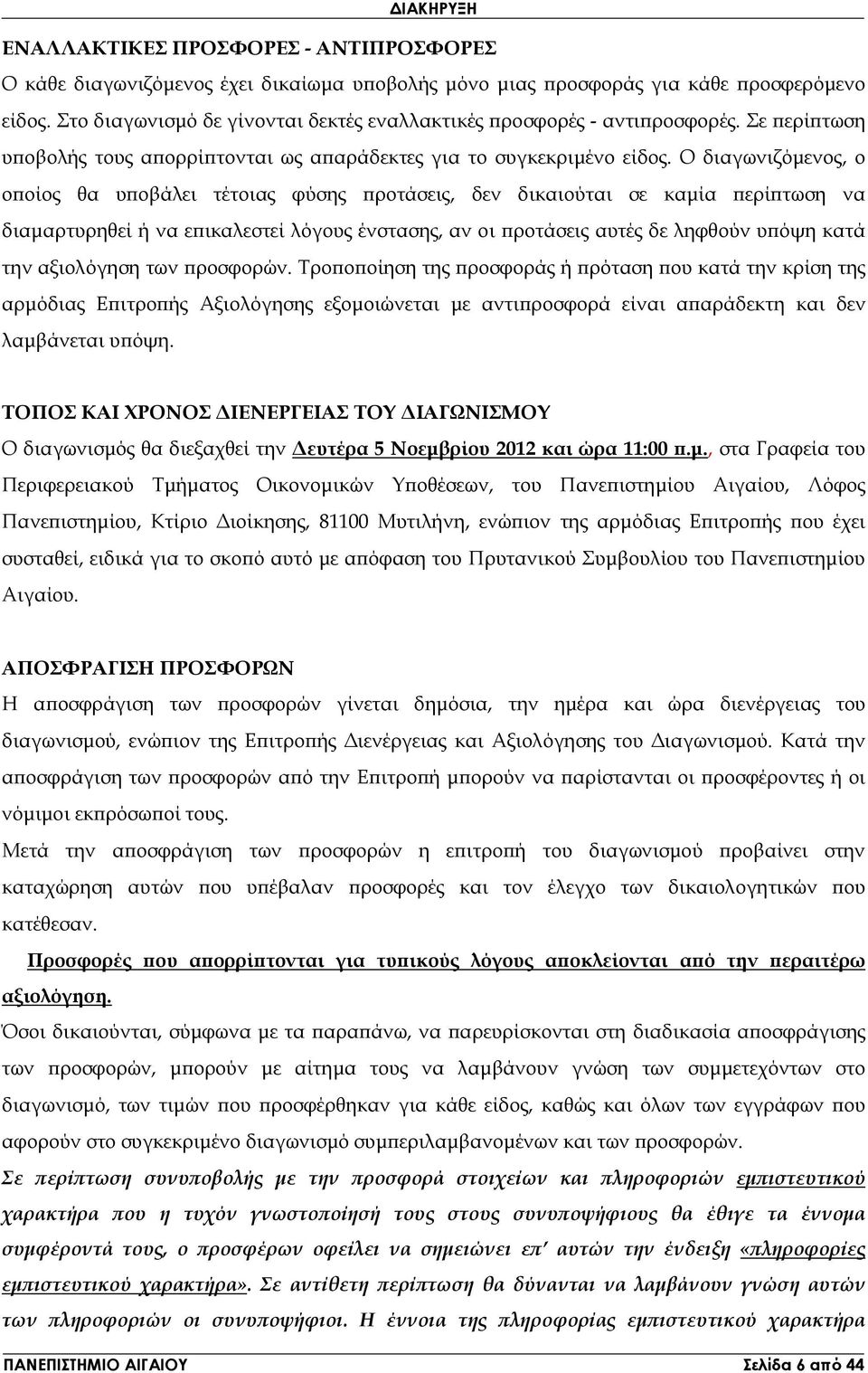 Ο διαγωνιζόµενος, ο ο οίος θα υ οβάλει τέτοιας φύσης ροτάσεις, δεν δικαιούται σε καµία ερί τωση να διαµαρτυρηθεί ή να ε ικαλεστεί λόγους ένστασης, αν οι ροτάσεις αυτές δε ληφθούν υ όψη κατά την