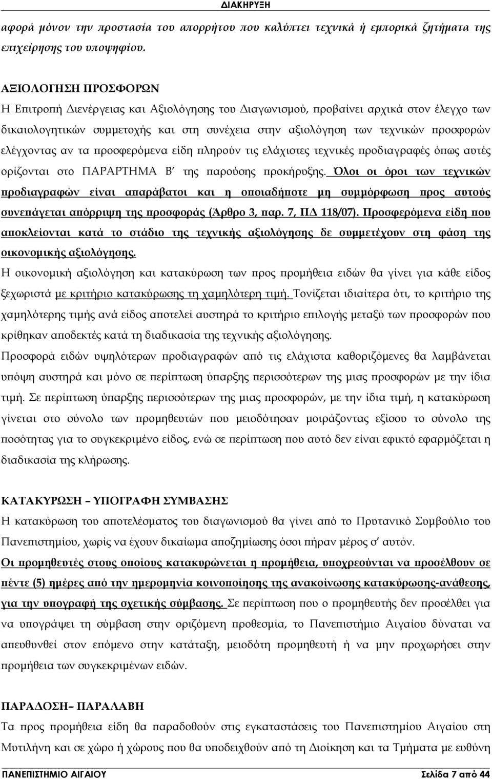 αν τα ροσφερόµενα είδη ληρούν τις ελάχιστες τεχνικές ροδιαγραφές ό ως αυτές ορίζονται στο ΠΑΡΑΡΤΗΜΑ Β της αρούσης ροκήρυξης.