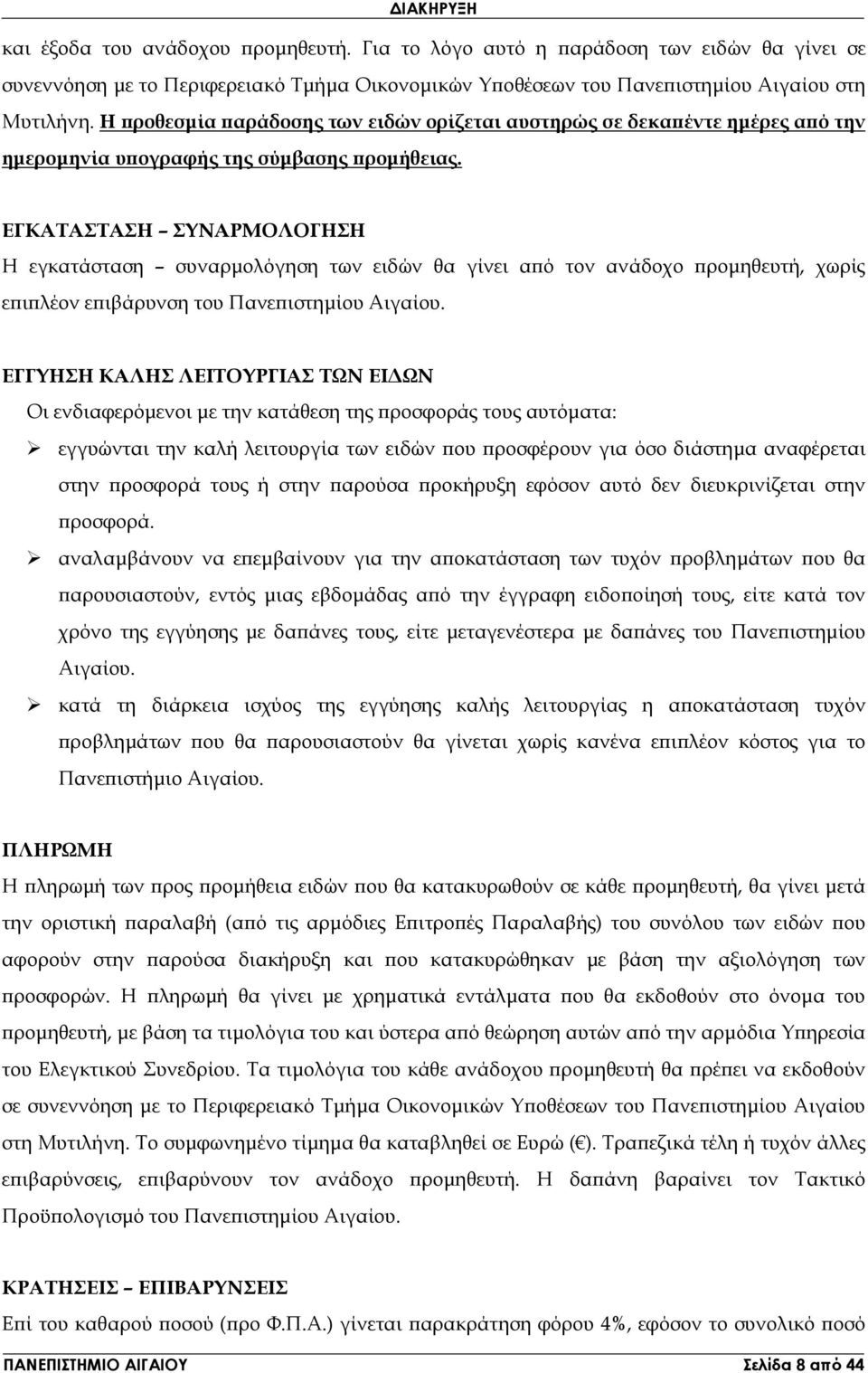 ΕΓΚΑΤΑΣΤΑΣΗ ΣΥΝΑΡΜΟΛΟΓΗΣΗ Η εγκατάσταση συναρµολόγηση των ειδών θα γίνει α ό τον ανάδοχο ροµηθευτή, χωρίς ε ι λέον ε ιβάρυνση του Πανε ιστηµίου Αιγαίου.