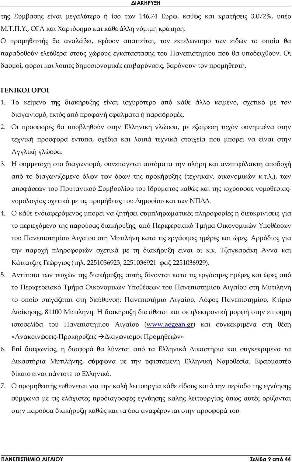 Οι δασµοί, φόροι και λοι ές δηµοσιονοµικές ε ιβαρύνσεις, βαρύνουν τον ροµηθευτή. ΓΕΝΙΚΟΙ ΟΡΟΙ 1.