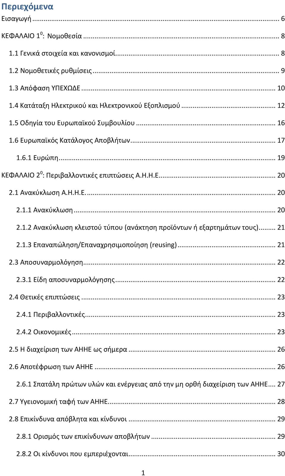 .. 19 ΚΕΦΑΛΑΙΟ 2 0 : Περιβαλλοντικές επιπτώσεις Α.Η.Η.Ε... 20 2.1 Ανακύκλωση Α.Η.Η.Ε.... 20 2.1.1 Ανακύκλωση... 20 2.1.2 Ανακύκλωση κλειστού τύπου (ανάκτηση προϊόντων ή εξαρτημάτων τους)... 21 2.1.3 Επαναπώληση/Επαναχρησιμοποίηση (reusing).