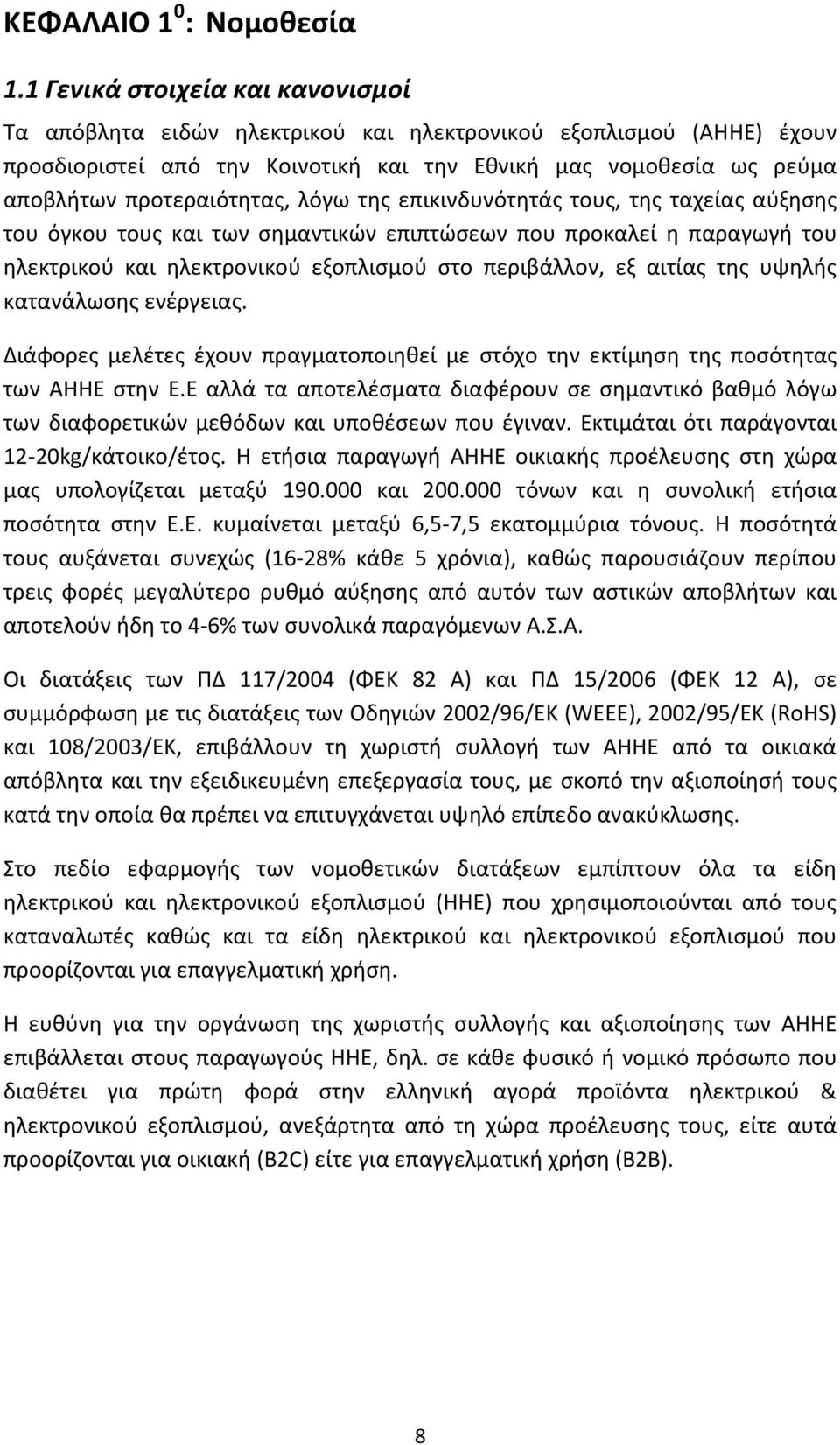 λόγω της επικινδυνότητάς τους, της ταχείας αύξησης του όγκου τους και των σημαντικών επιπτώσεων που προκαλεί η παραγωγή του ηλεκτρικού και ηλεκτρονικού εξοπλισμού στο περιβάλλον, εξ αιτίας της υψηλής