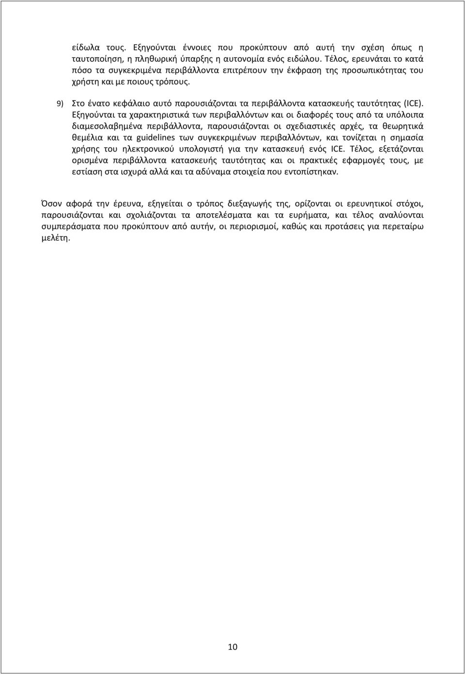 9) Στο ένατο κεφάλαιο αυτό παρουσιάζονται τα περιβάλλοντα κατασκευής ταυτότητας (ICE).