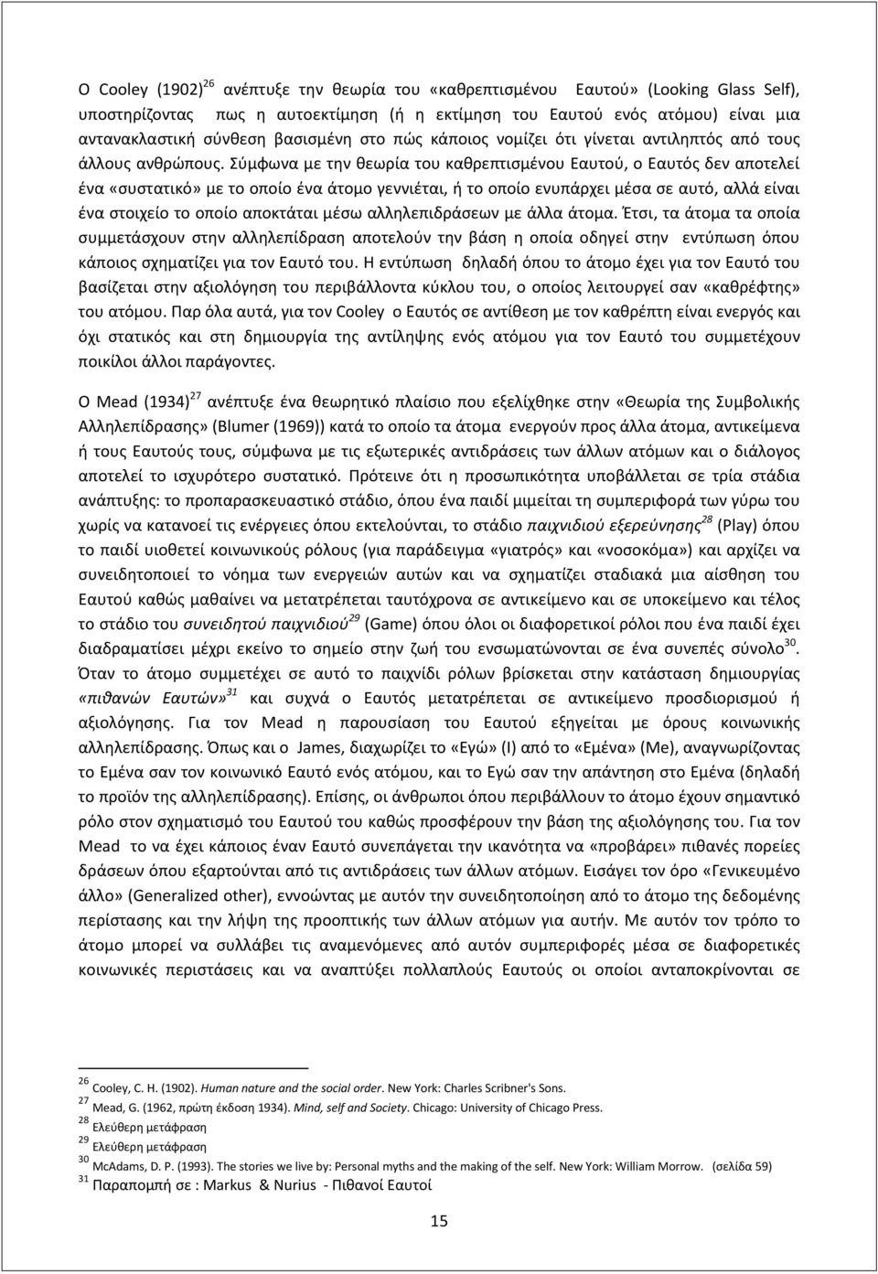 Σύμφωνα με την θεωρία του καθρεπτισμένου Εαυτού, ο Εαυτός δεν αποτελεί ένα «συστατικό» με το οποίο ένα άτομο γεννιέται, ή το οποίο ενυπάρχει μέσα σε αυτό, αλλά είναι ένα στοιχείο το οποίο αποκτάται