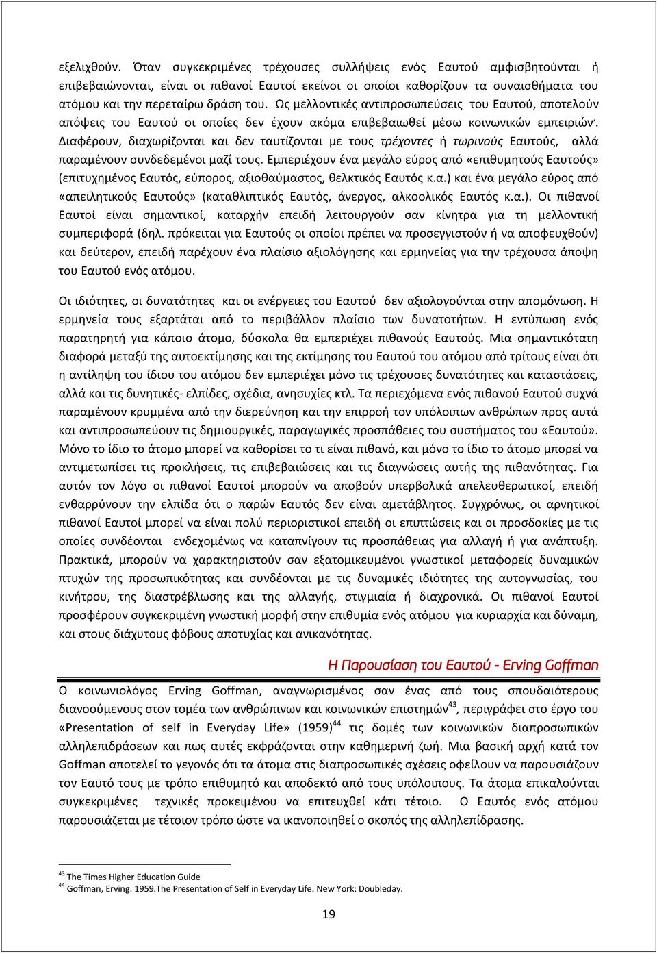 Ως μελλοντικές αντιπροσωπεύσεις του Εαυτού, αποτελούν απόψεις του Eαυτού οι οποίες δεν έχουν ακόμα επιβεβαιωθεί μέσω κοινωνικών εμπειριών,.