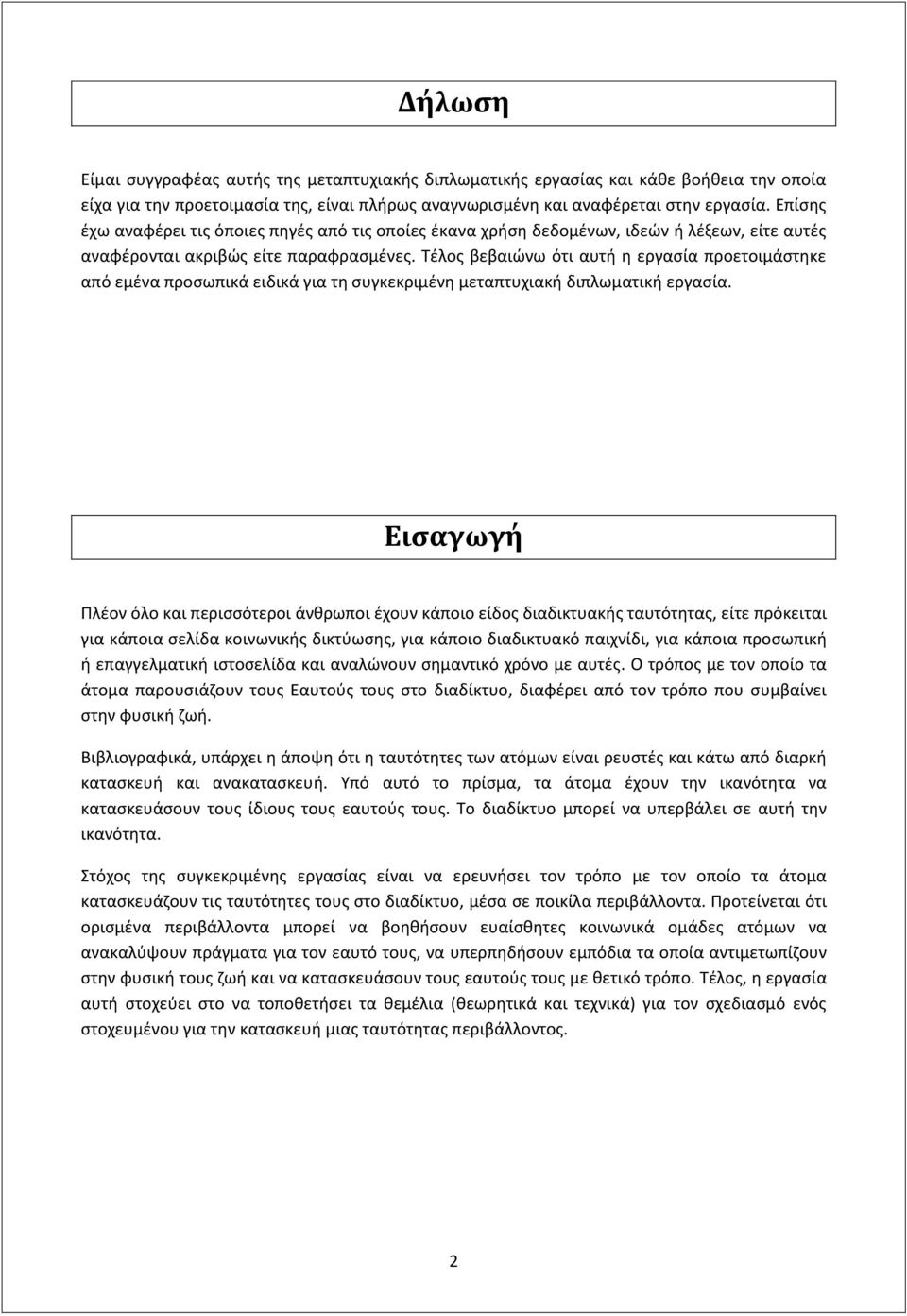 Τέλος βεβαιώνω ότι αυτή η εργασία προετοιμάστηκε από εμένα προσωπικά ειδικά για τη συγκεκριμένη μεταπτυχιακή διπλωματική εργασία.