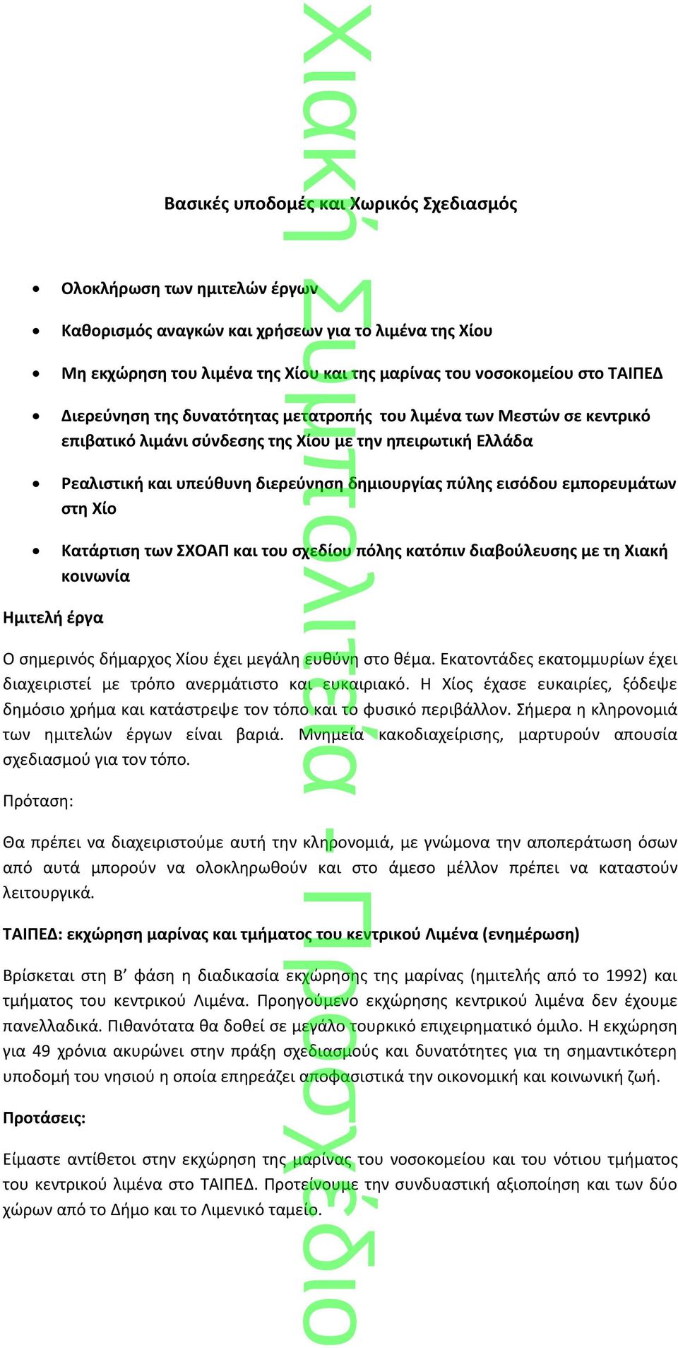 δημιουργίας πύλης εισόδου εμπορευμάτων στη Χίο Κατάρτιση των ΣΧΟΑΠ και του σχεδίου πόλης κατόπιν διαβούλευσης με τη Χιακή κοινωνία Ο σημερινός δήμαρχος Χίου έχει μεγάλη ευθύνη στο θέμα.