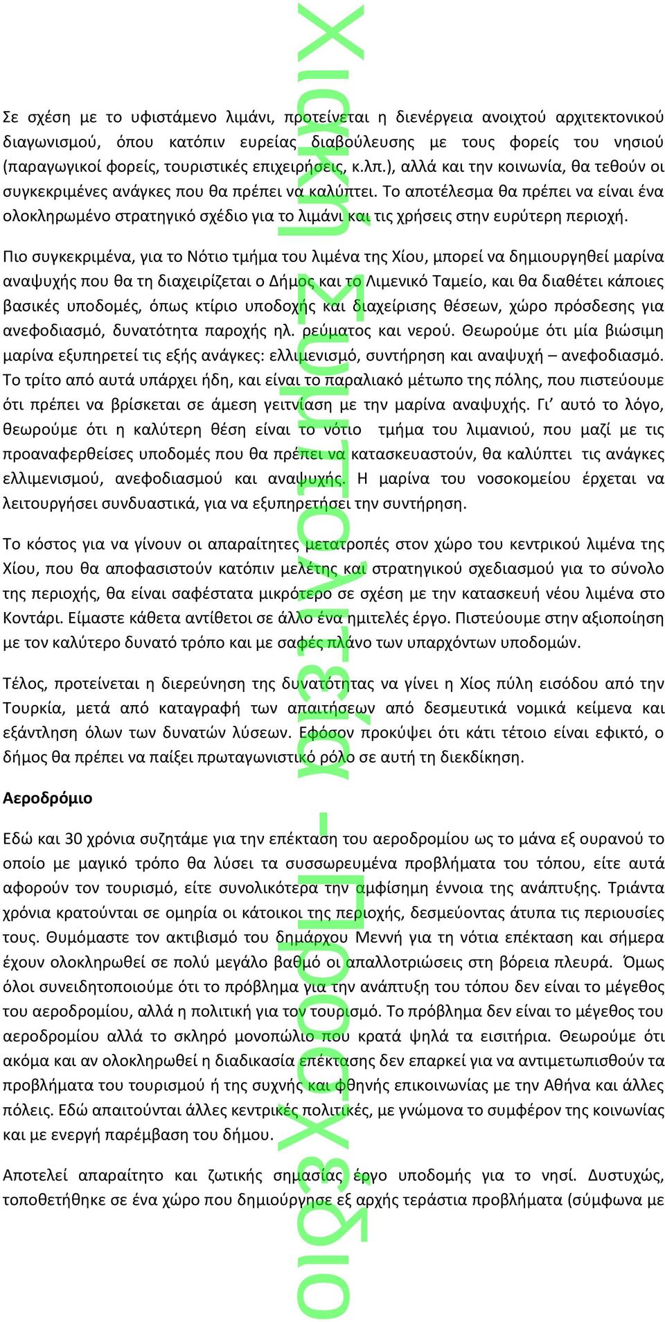 Το αποτέλεσμα θα πρέπει να είναι ένα ολοκληρωμένο στρατηγικό σχέδιο για το λιμάνι και τις χρήσεις στην ευρύτερη περιοχή.