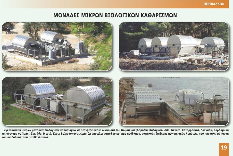 Καρδάμυλα και σύντομα σε Πυργί, Συκιάδα, Μεστά, Ελάτα Βολισσό) αντιμετωπίζει αποτελεσματικά το