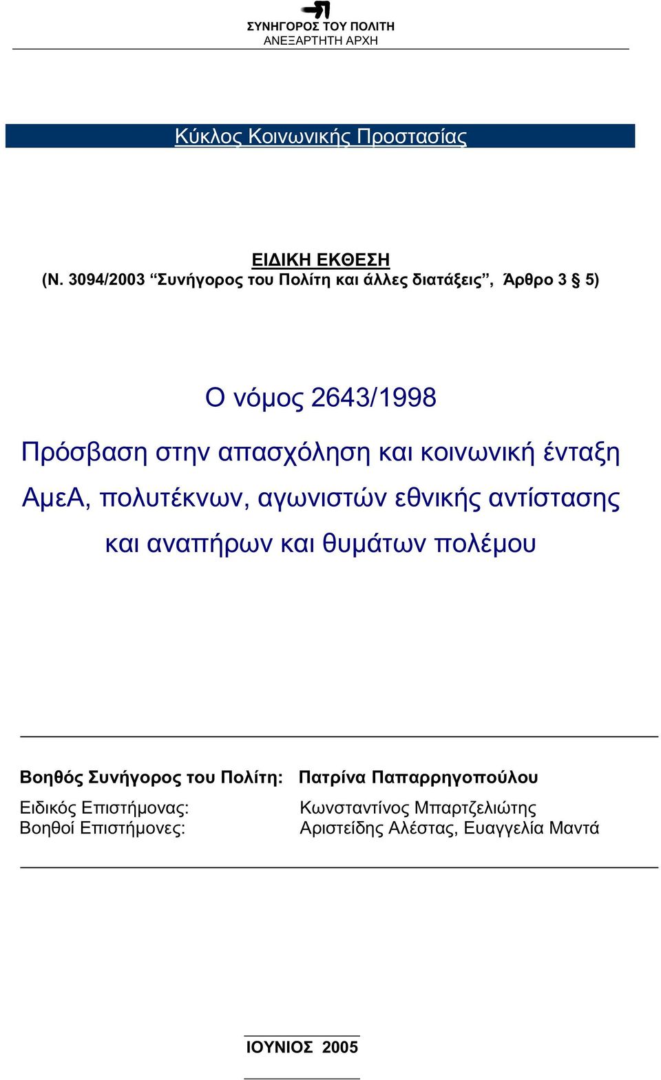 και κοινωνική ένταξη ΑµεΑ, πολυτέκνων, αγωνιστών εθνικής αντίστασης και αναπήρων και θυµάτων πολέµου