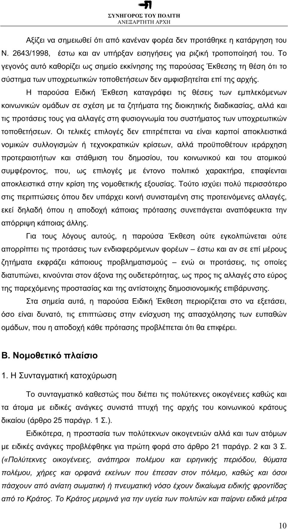 Η παρούσα Ειδική Έκθεση καταγράφει τις θέσεις των εµπλεκόµενων κοινωνικών οµάδων σε σχέση µε τα ζητήµατα της διοικητικής διαδικασίας, αλλά και τις προτάσεις τους για αλλαγές στη φυσιογνωµία του