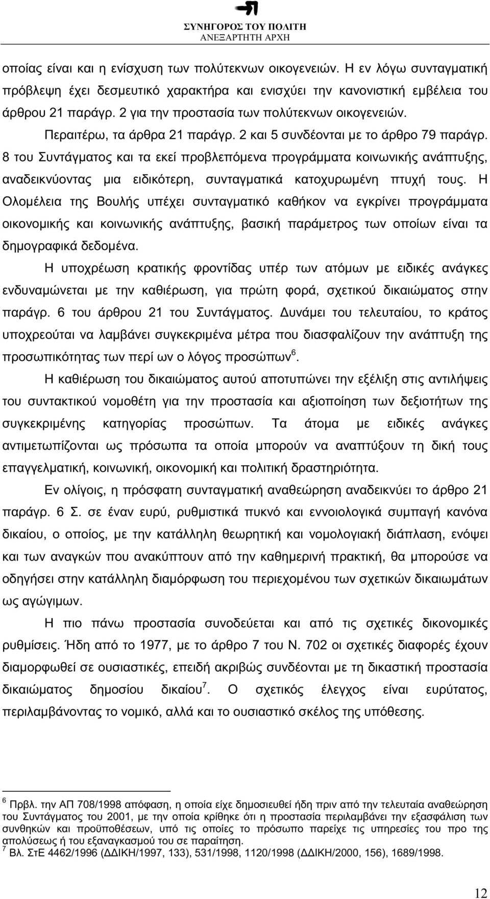 8 του Συντάγµατος και τα εκεί προβλεπόµενα προγράµµατα κοινωνικής ανάπτυξης, αναδεικνύοντας µια ειδικότερη, συνταγµατικά κατοχυρωµένη πτυχή τους.