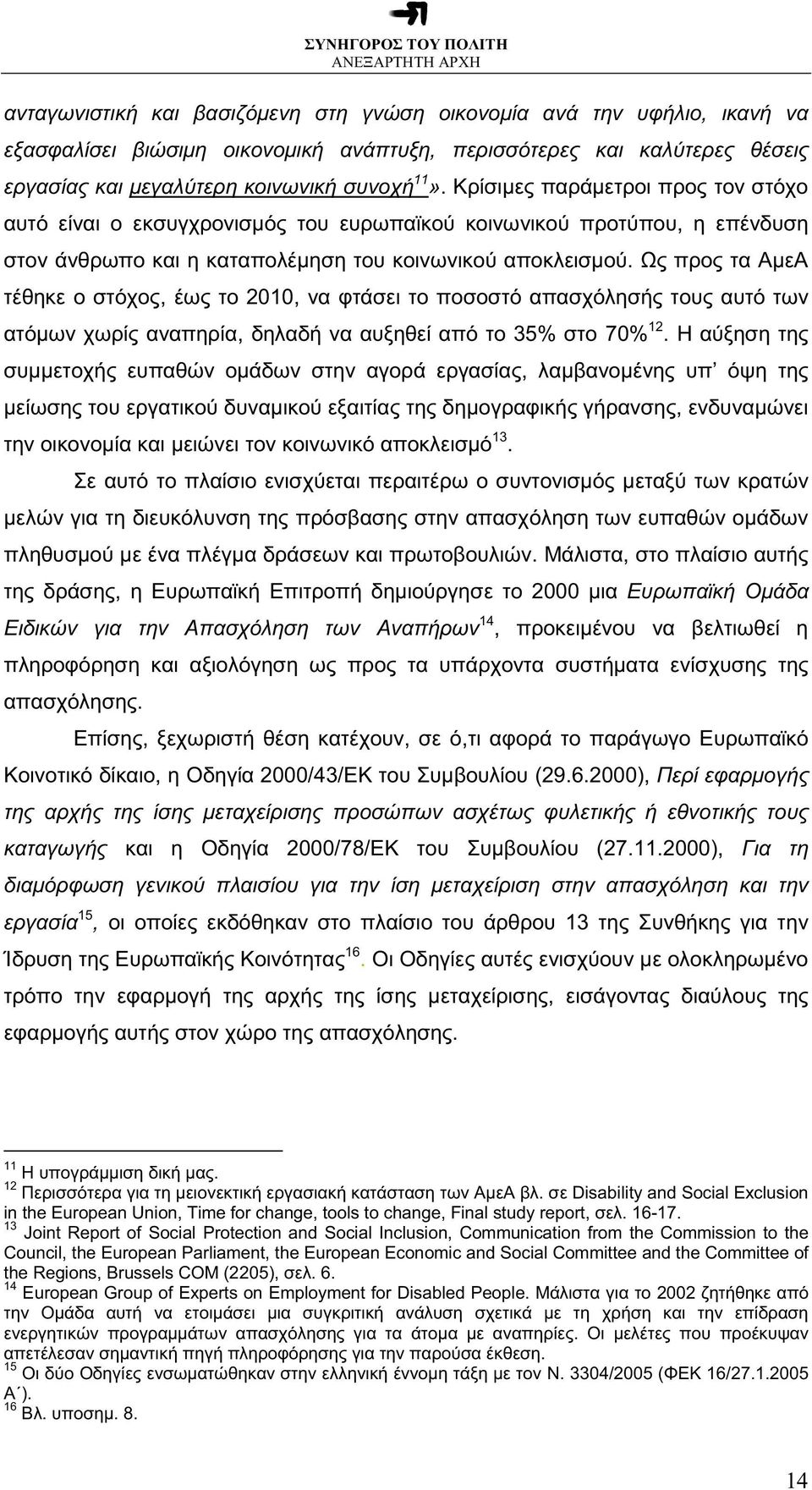 Ως προς τα ΑµεΑ τέθηκε ο στόχος, έως το 2010, να φτάσει το ποσοστό απασχόλησής τους αυτό των ατόµων χωρίς αναπηρία, δηλαδή να αυξηθεί από το 35% στο 70% 12.