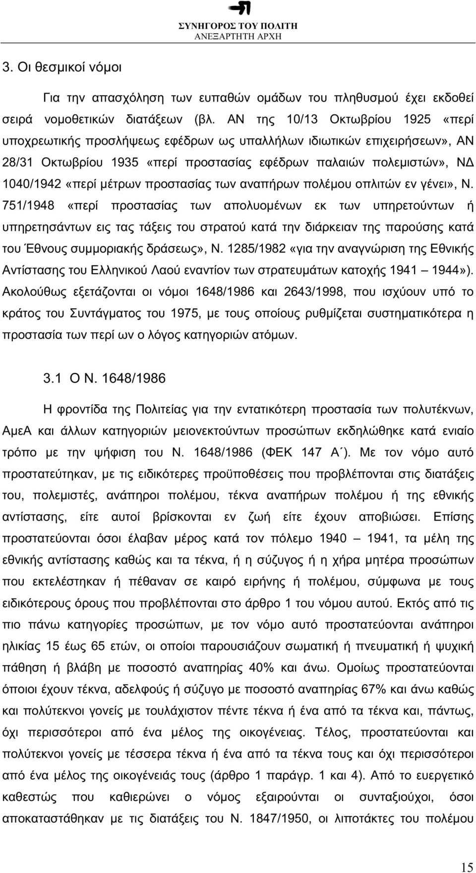 προστασίας των αναπήρων πολέµου οπλιτών εν γένει», Ν.