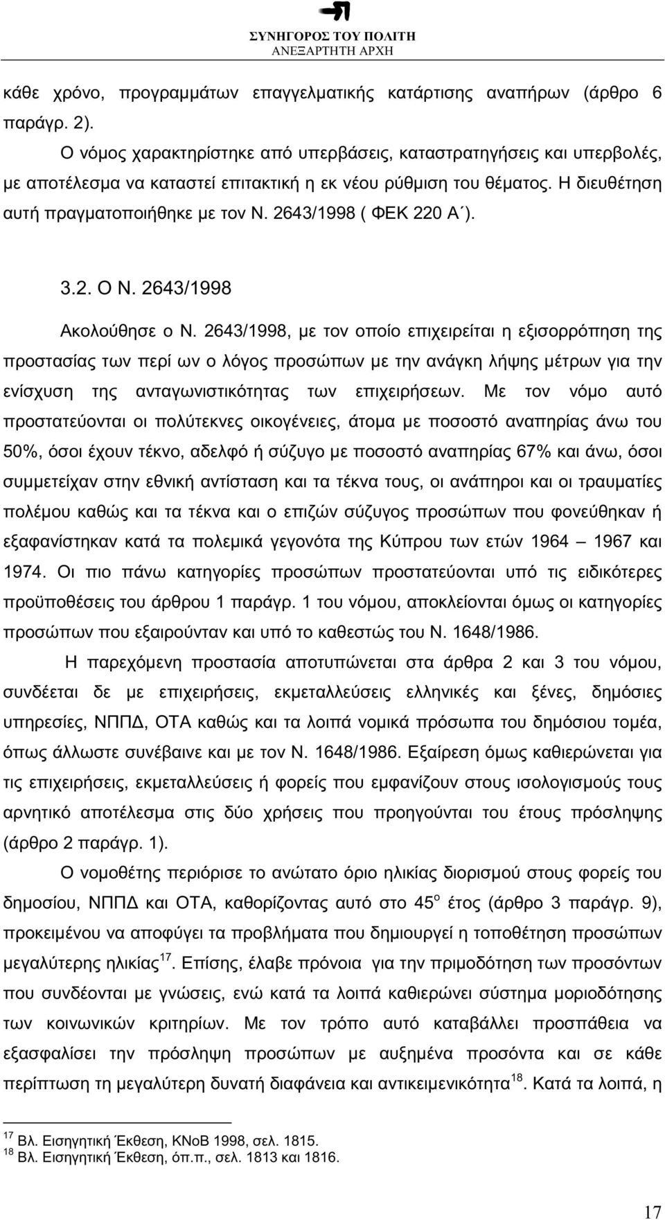 2643/1998 ( ΦΕΚ 220 Α ). 3.2. Ο Ν. 2643/1998 Ακολούθησε ο Ν.