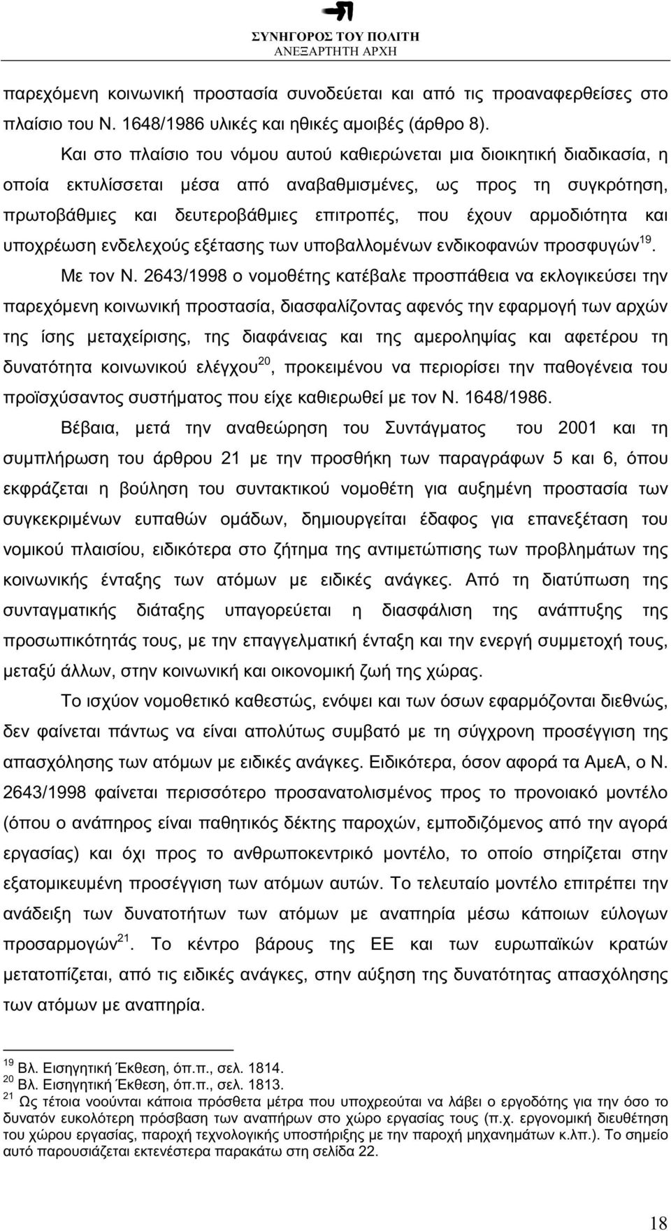 αρµοδιότητα και υποχρέωση ενδελεχούς εξέτασης των υποβαλλοµένων ενδικοφανών προσφυγών 19. Με τον Ν.