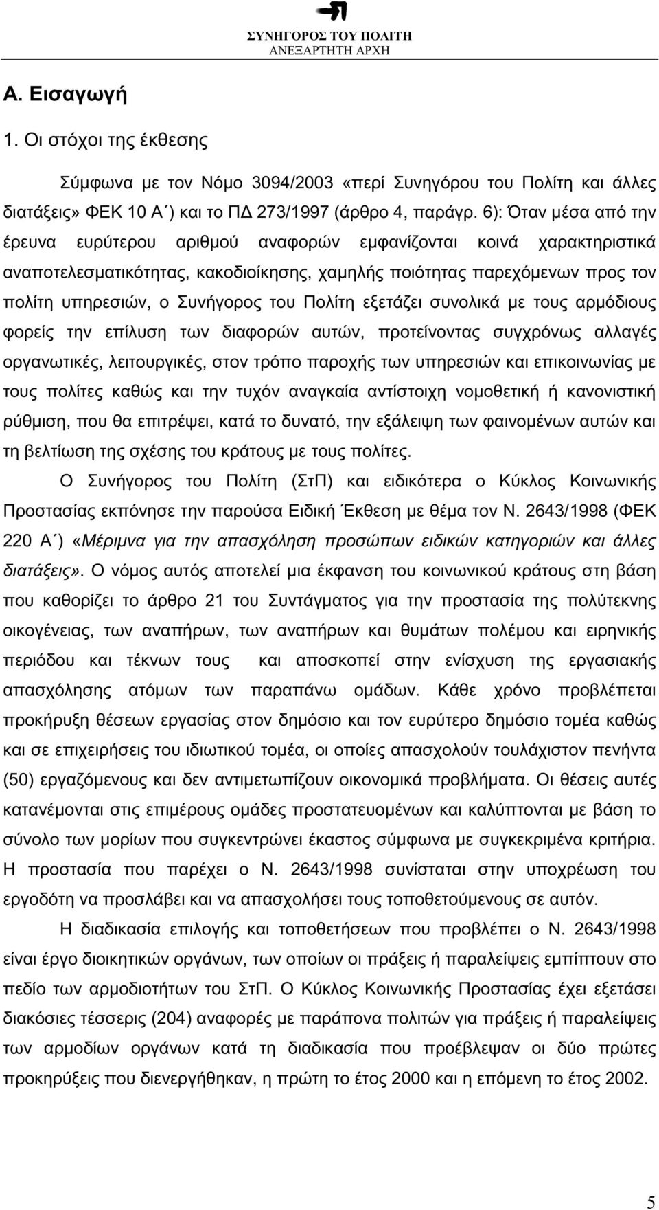 του Πολίτη εξετάζει συνολικά µε τους αρµόδιους φορείς την επίλυση των διαφορών αυτών, προτείνοντας συγχρόνως αλλαγές οργανωτικές, λειτουργικές, στον τρόπο παροχής των υπηρεσιών και επικοινωνίας µε