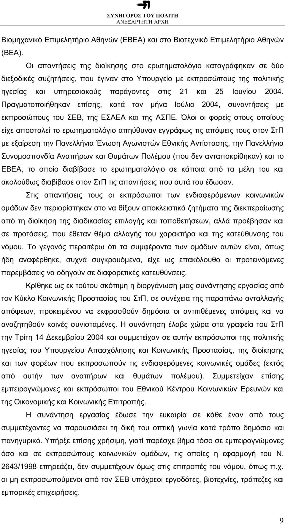 Ιουνίου 2004. Πραγµατοποιήθηκαν επίσης, κατά τον µήνα Ιούλιο 2004, συναντήσεις µε εκπροσώπους του ΣΕΒ, της ΕΣΑΕΑ και της ΑΣΠΕ.