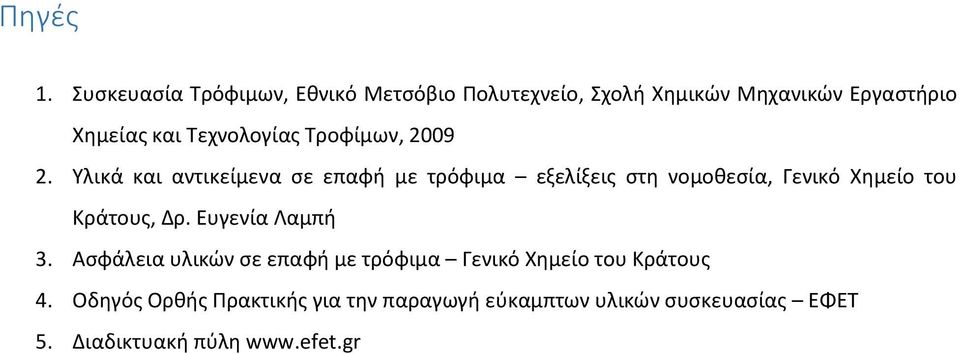 Τεχνολογίας Τροφίμων, 2009 2.