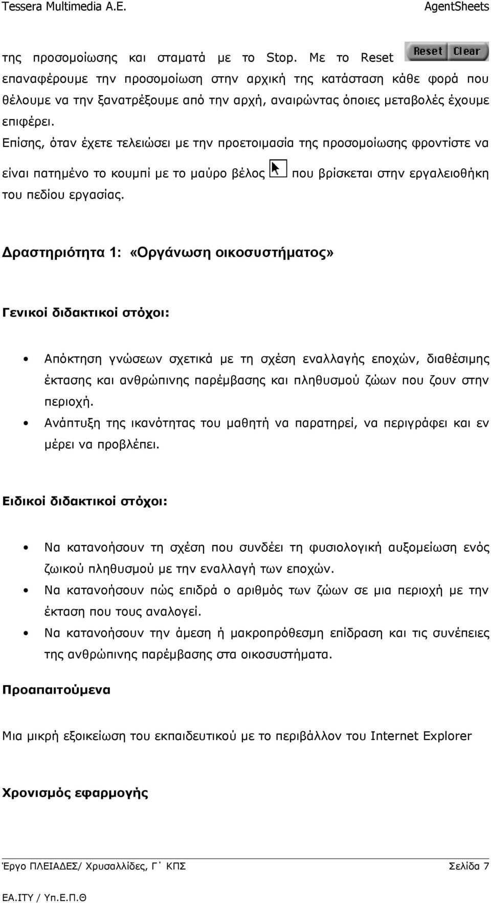 Επίσης, όταν έχετε τελειώσει με την προετοιμασία της προσομοίωσης φροντίστε να είναι πατημένο το κουμπί με το μαύρο βέλος του πεδίου εργασίας.