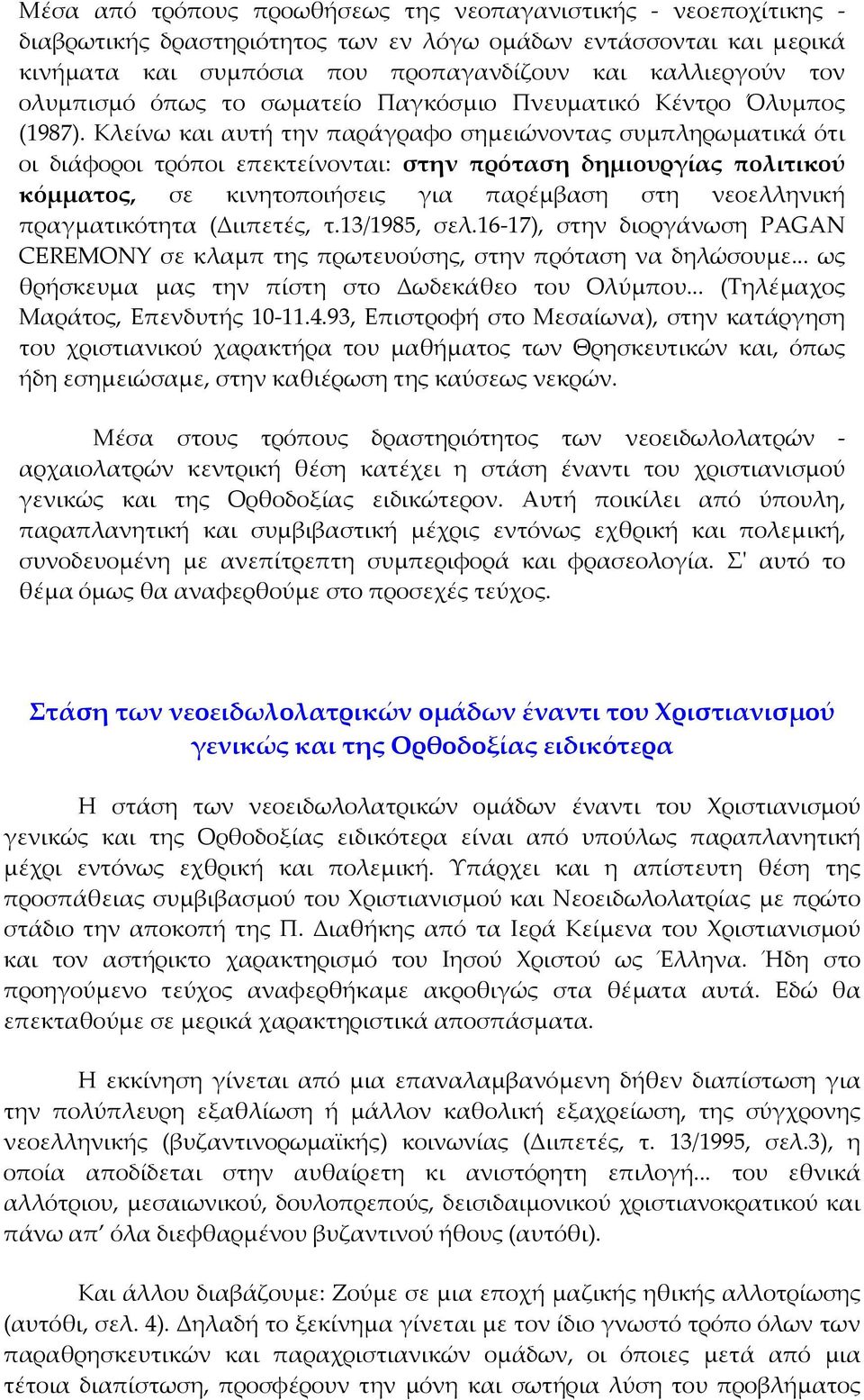 Κλείνω και αυτή την παράγραφο σημειώνοντας συμπληρωματικά ότι οι διάφοροι τρόποι επεκτείνονται: στην πρόταση δημιουργίας πολιτικού κόμματος, σε κινητοποιήσεις για παρέμβαση στη νεοελληνική