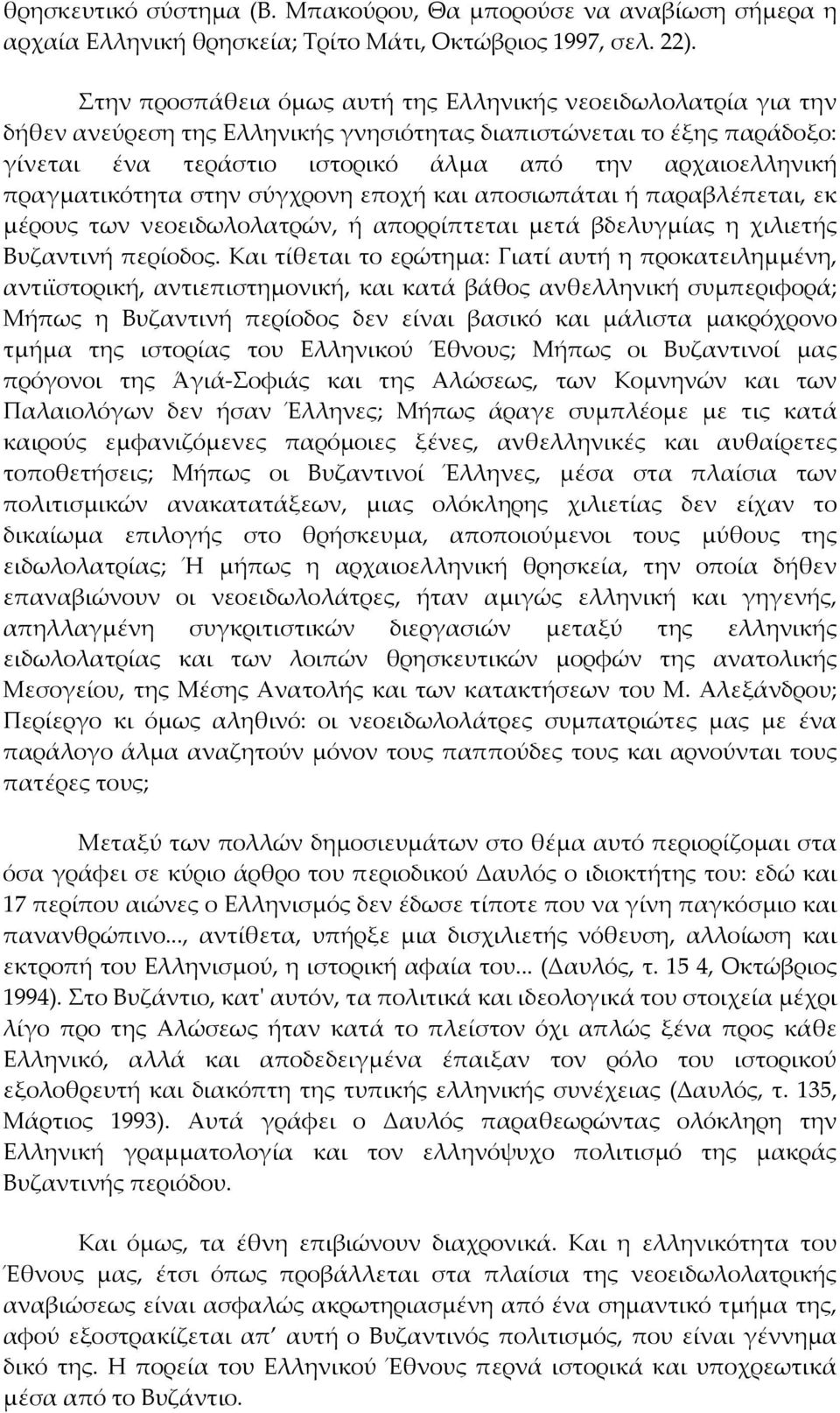 πραγματικότητα στην σύγχρονη εποχή και αποσιωπάται ή παραβλέπεται, εκ μέρους των νεοειδωλολατρών, ή απορρίπτεται μετά βδελυγμίας η χιλιετής Βυζαντινή περίοδος.