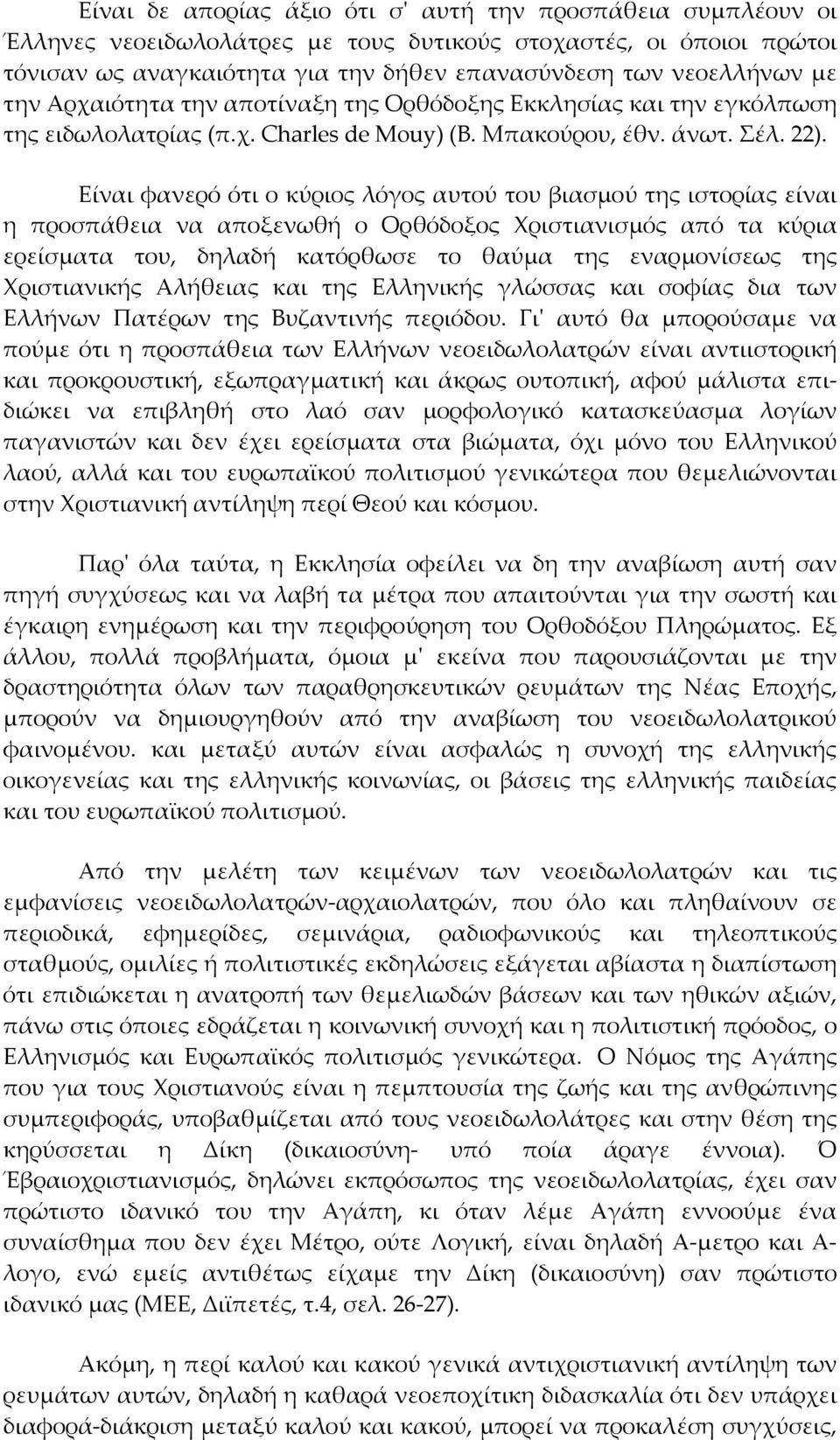 Είναι φανερό ότι ο κύριος λόγος αυτού του βιασμού της ιστορίας είναι η προσπάθεια να αποξενωθή ο Ορθόδοξος Χριστιανισμός από τα κύρια ερείσματα του, δηλαδή κατόρθωσε το θαύμα της εναρμονίσεως της