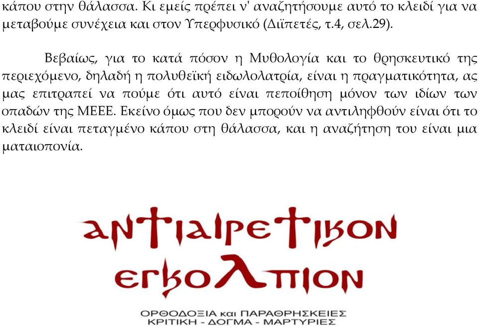 Βεβαίως, για το κατά πόσον η Μυθολογία και το θρησκευτικό της περιεχόμενο, δηλαδή η πολυθεϊκή ειδωλολατρία, είναι η