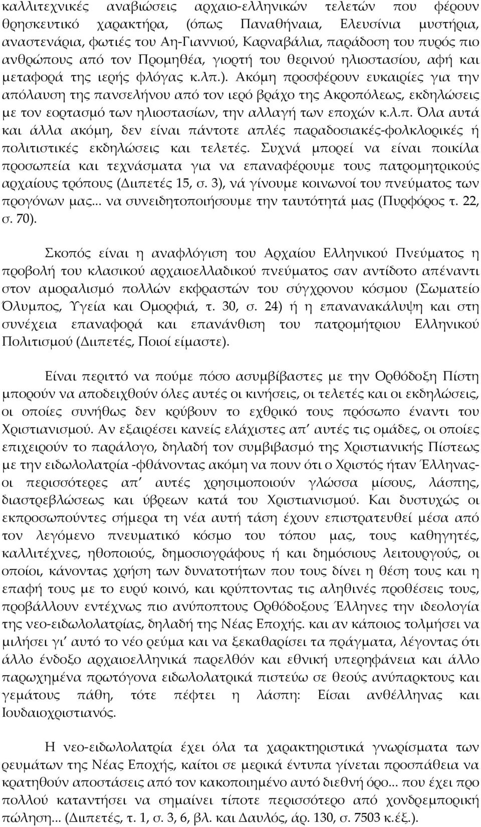 Ακόμη προσφέρουν ευκαιρίες για την απόλαυση της πανσελήνου από τον ιερό βράχο της Ακροπόλεως, εκδηλώσεις με τον εορτασμό των ηλιοστασίων, την αλλαγή των εποχών κ.λ.π. Όλα αυτά και άλλα ακόμη, δεν είναι πάντοτε απλές παραδοσιακές φολκλορικές ή πολιτιστικές εκδηλώσεις και τελετές.