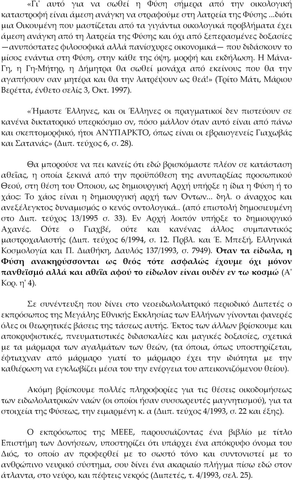 οικονομικά που διδάσκουν το μίσος ενάντια στη Φύση, στην κάθε της όψη, μορφή και εκδήλωση.