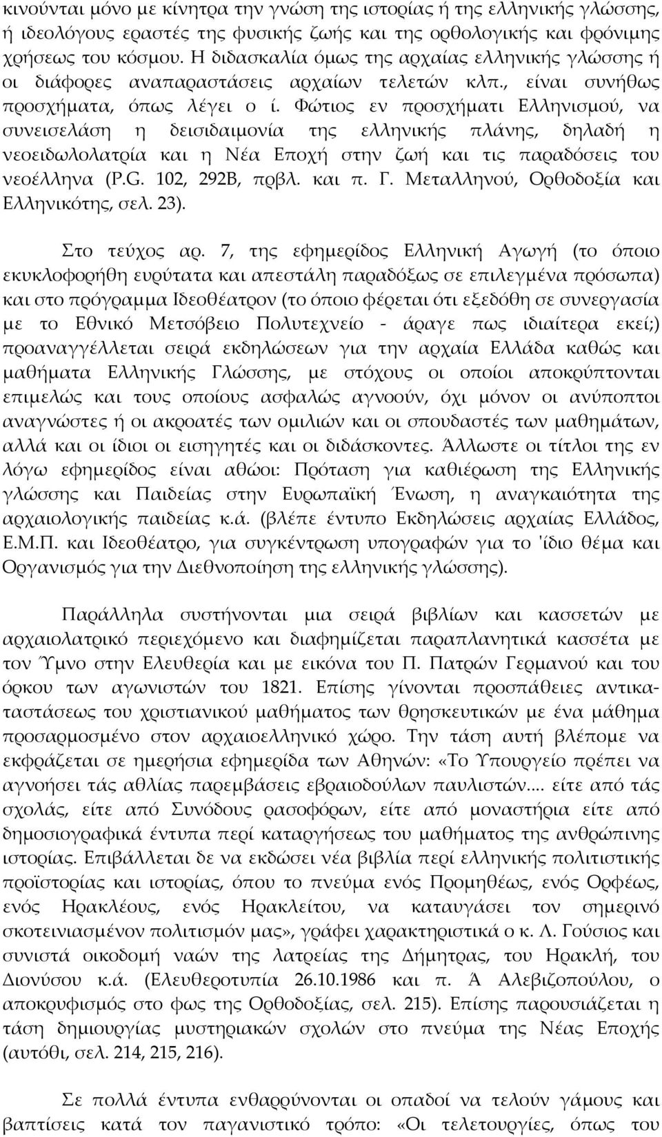 Φώτιος εν προσχήματι Ελληνισμού, να συνεισελάση η δεισιδαιμονία της ελληνικής πλάνης, δηλαδή η νεοειδωλολατρία και η Νέα Εποχή στην ζωή και τις παραδόσεις του νεοέλληνα (Ρ.G. 102, 292Β, πρβλ. και π.