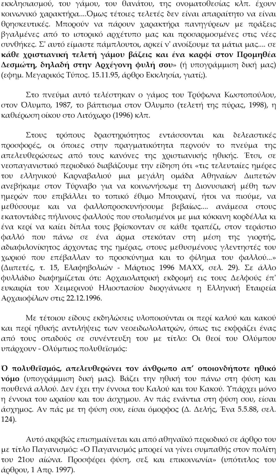 .. σε κάθε χριστιανική τελετή γάμου βάζεις και ένα καρφί στον Προμηθέα Δεσμώτη, δηλαδή στην Αρχέγονη φυλή σου» (ή υπογράμμιση δική μας) (εφημ. Μεγαρικός Τύπος. 15.11.95, άρθρο Εκκλησία, γιατί;).