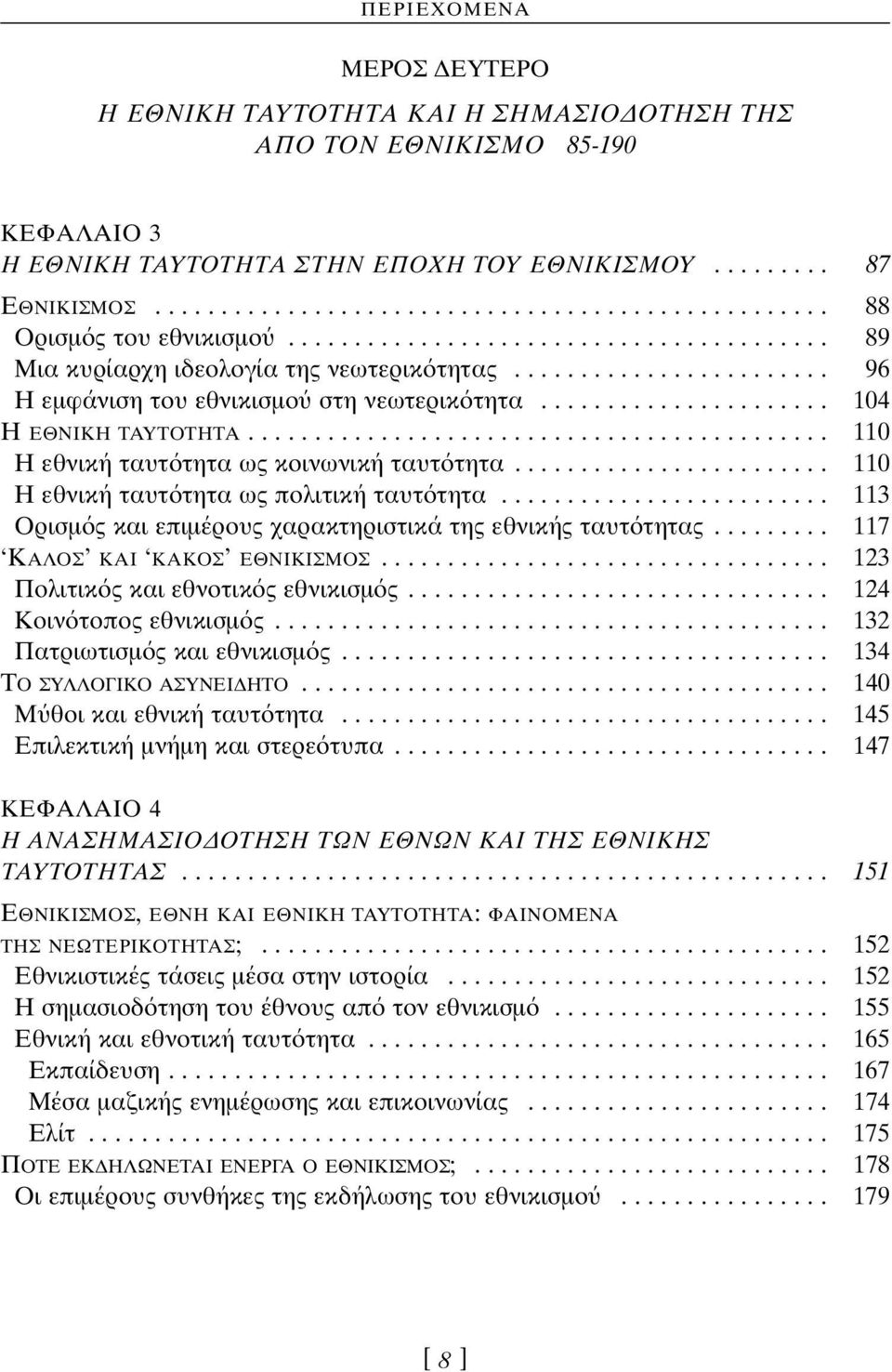 ........................................... 110 Η εθνική ταυτ τητα ως κοινωνική ταυτ τητα........................ 110 Η εθνική ταυτ τητα ως πολιτική ταυτ τητα.