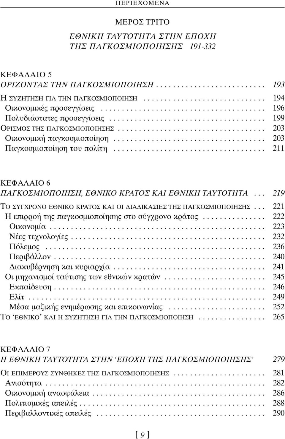 .................................. 203 Οικονοµική παγκοσµιοποίηση.................................... 203 Παγκοσµιοποίηση του πολίτη.