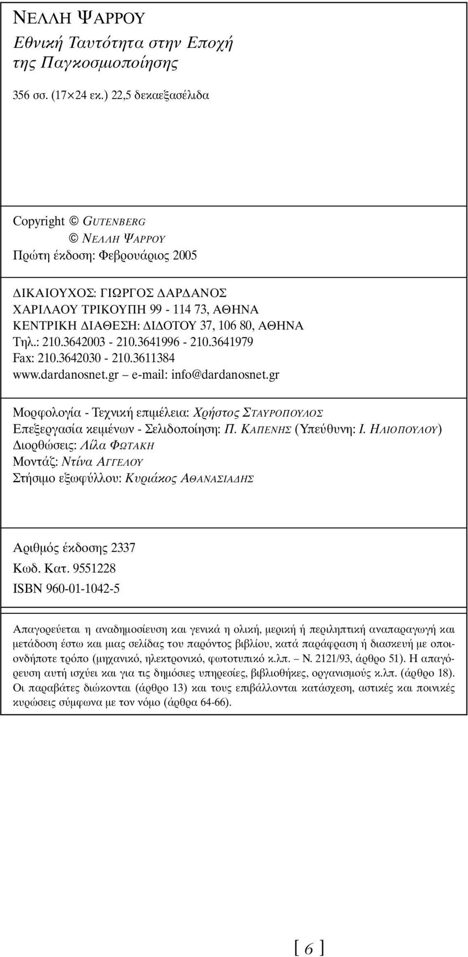 3642003-210.3641996-210.3641979 Fax: 210.3642030-210.3611384 www.dardanosnet.gr e-mail: info@dardanosnet.gr Mορφολογία - Tεχνική επιµέλεια: Xρήστος ΣΤΑΥΡΟΠΟΥΛΟΣ Eπεξεργασία κειµένων - Σελιδοποίηση: Π.