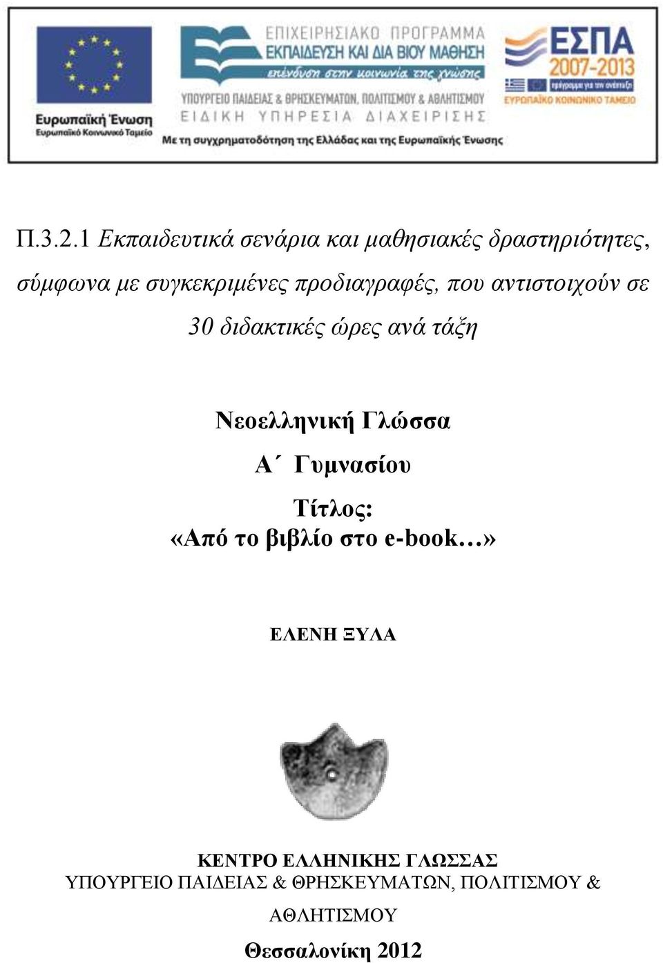 συγκεκριμένες προδιαγραφές, που αντιστοιχούν σε 30 διδακτικές ώρες ανά