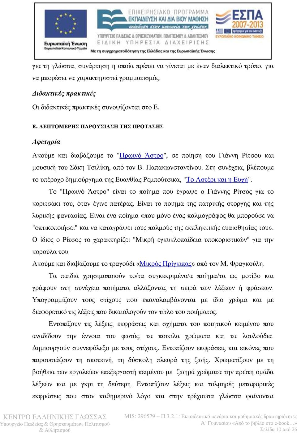 Στη συνέχεια, βλέπουμε το υπέροχο δημιούργημα της Ευανθίας Ρεμπούτσικα, "Το Αστέρι και η Ευχή". Το "Πρωινό Άστρο" είναι το ποίημα που έγραψε ο Γιάννης Ρίτσος για το κοριτσάκι του, όταν έγινε πατέρας.