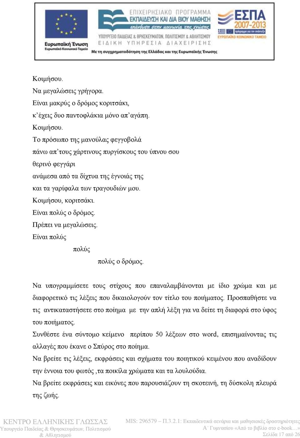 Είναι πολύς ο δρόμος. Πρέπει να μεγαλώσεις. Είναι πολύς πολύς πολύς ο δρόμος.