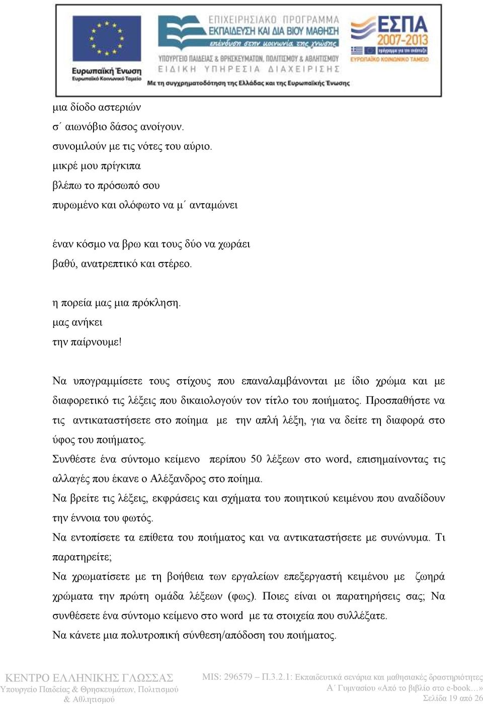 Να υπογραμμίσετε τους στίχους που επαναλαμβάνονται με ίδιο χρώμα και με διαφορετικό τις λέξεις που δικαιολογούν τον τίτλο του ποιήματος.