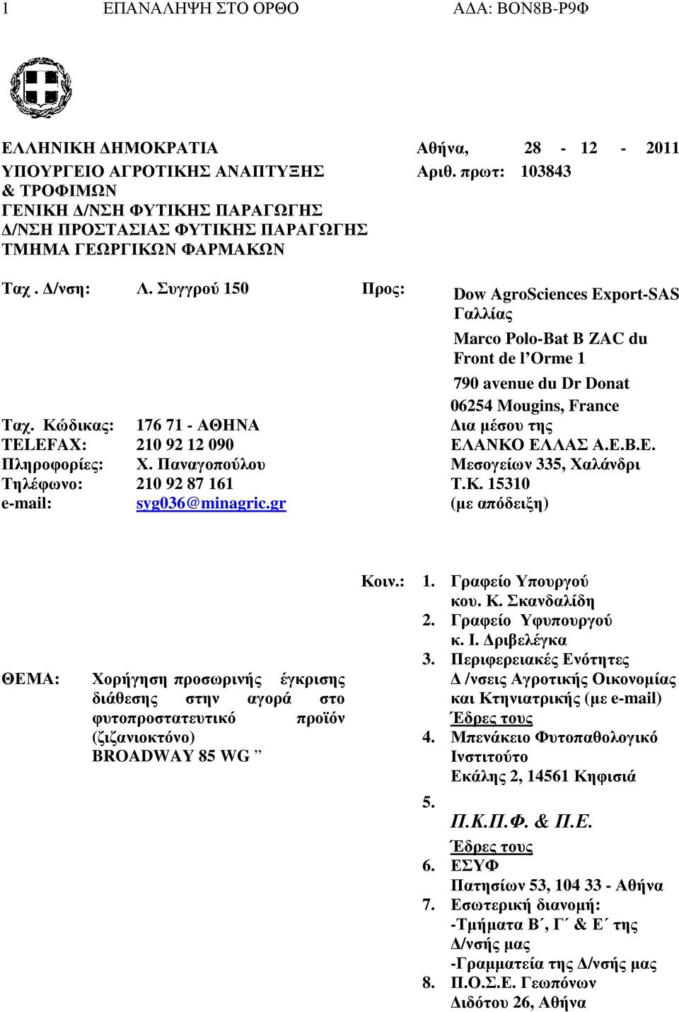 Συγγρού 150 Προς: Dow AgroSciences Export-SAS Γαλλίας Marco Polo-Bat B ZAC du Front de l Orme 1 790 avenue du Dr Donat 06254 Mougins, France Ταχ.