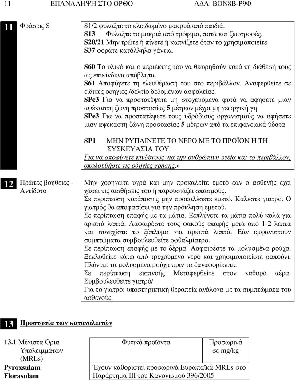 12 Πρώτες βοήθειες - Αντίδοτο S60 Το υλικό και ο περιέκτης του να θεωρηθούν κατά τη διάθεσή τους ως επικίνδυνα απόβλητα. S61 Αποφύγετε τη ελευθέρωσή του στο περιβάλλον.