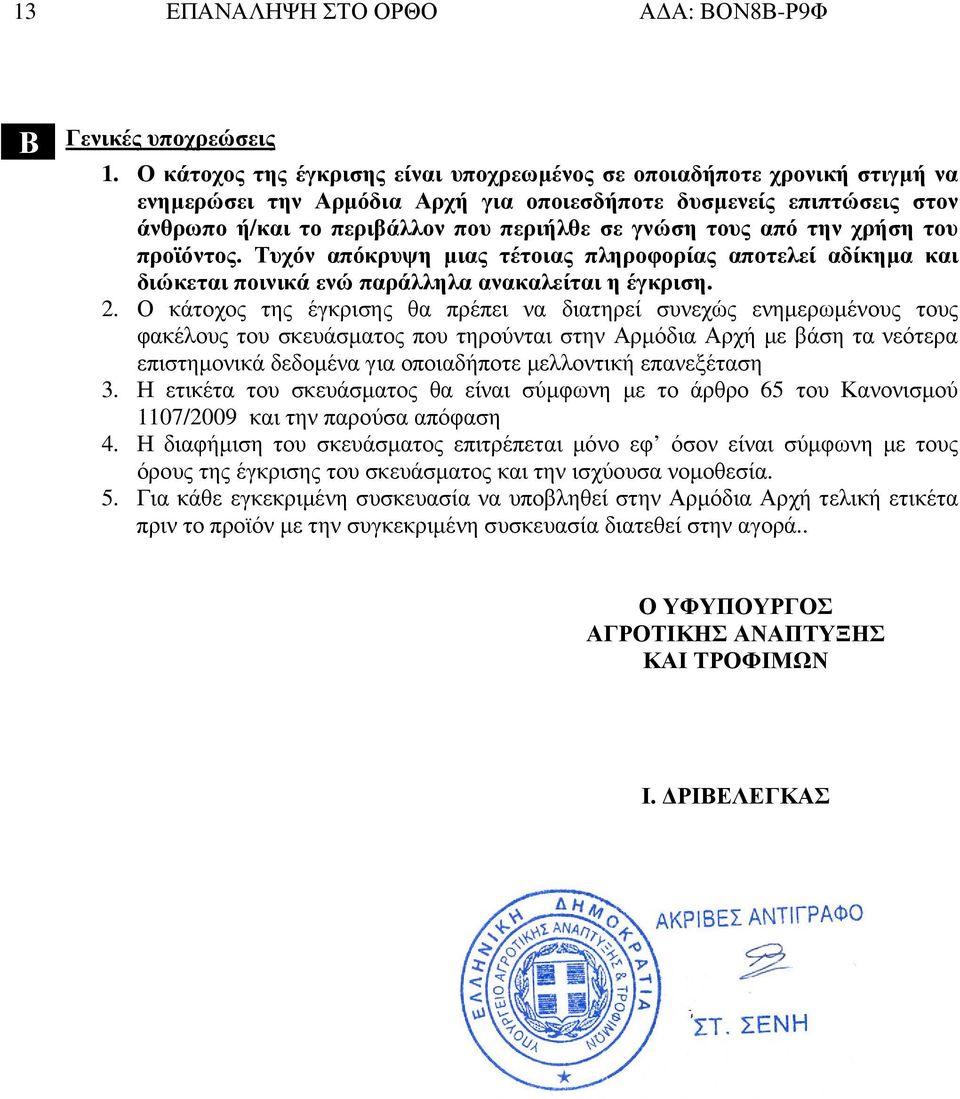 τους από την χρήση του προϊόντος. Τυχόν απόκρυψη µιας τέτοιας πληροφορίας αποτελεί αδίκηµα και διώκεται ποινικά ενώ παράλληλα ανακαλείται η έγκριση. 2.